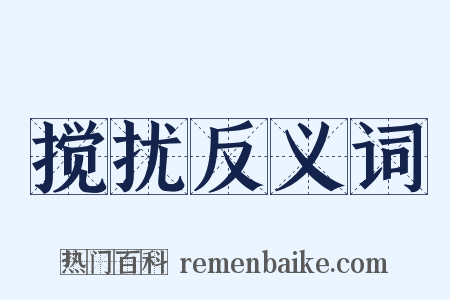 搅扰反义词是什么意思的图片